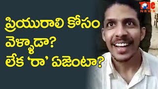 ప్రియురాలి కోసం వెళ్లాడా? లేక రా ఏజెంటా..? పాక్ మీడియా ఉగ్రవాద ముద్ర ఎందుకేస్తోంది? | NewsOne Telugu