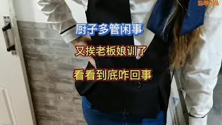 服务员要离职，厨子让老板娘给她涨工资，看看老板娘能同意吗？