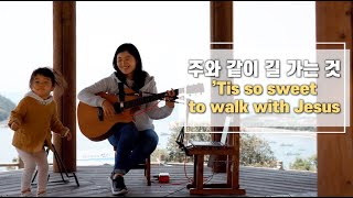 주와 같이 길 가는 것 'Tis so sweet to walk with Jesus | cover by Gina