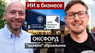 Искусственный Интеллект в бизнесе. Оксфордский Университет, заочное образование