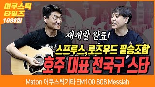 [AcousticTimes 1088회] Maton 어쿠스틱기타 EM100 808 Messiah