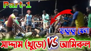 Nadia district Vs Bardhaman district || নাদিয়া (আমিরুল) Vs বর্ধমান (সাদ্দাম) || Hadudu || #নসরৎপুর