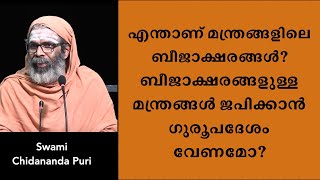 എന്താണ് മന്ത്രങ്ങളിലെ ബീജാക്ഷരങ്ങൾ? ബീജാക്ഷരങ്ങളുള്ള മന്ത്രങ്ങൾ ജപിക്കാൻ ഗുരൂപദേശം വേണമോ?