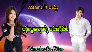 ကိုလူချောရဲ့ပင်တိုင်စံ(စဆုံး)#အချစ်ဇာတ်လမ်း#gaudiobook