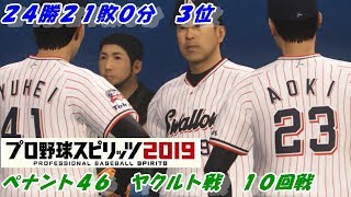 【プロ野球スピリッツ2019】ペナント４６　 ヤクルト戦　１０回戦