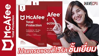 รีวิว McAfee Total Protection  อีกหนึ่งโปรแกรมแอนตี้ไวรัสชั้นเยี่ยม | iHAVECPU