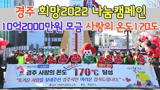 경주 희망2022 나눔캠페인 10억2000만 모금, 사랑의 온도 170도