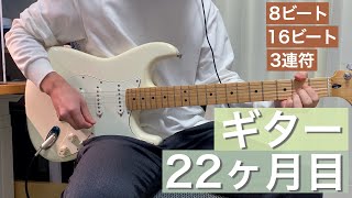 【ギター初心者】リズムパターン【22ヶ月目】