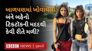 જન્મતાં જ વેચી દેવામાં આવેલી બે જોડિયાં બહેનો સોશિયલ મીડિયા દ્વારા કેવી રીતે મળી? Human Trafficking