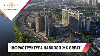 Інфраструктура навколо житлового комплексу Great (Грейт)