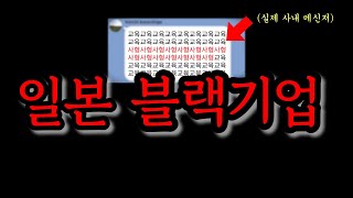 일본 블랙기업의 역대급 갑질 사건