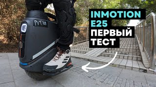 Моноколесо Inmotion E25⚡Обзор моноколеса Inmotion E25 [4K]