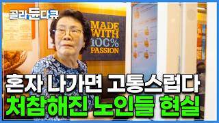 결국 햄버거 주문도 못하고 비빔국수를 먹으러 간 할머니｜세상에 홀로 남겨진 것 같다는, 노인들의 현실적인 하루｜다큐 시선｜#골라듄다큐