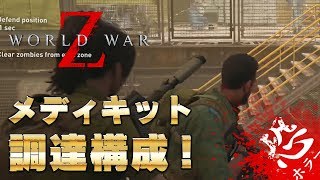 【World War Z】#1 高難易度必須のメディック！救急キット調達構成（グロ注意）[PC版]