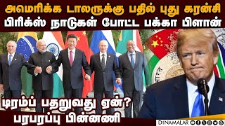 டாலர்ல கை வைச்சா... இந்தியாவை மிரட்டி பார்க்கும் டிரம்ப் US vs BRICS | US vs India | Trump vs Brics