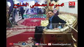 chlih mustapha chaabi live 2021  شعبي نايض مع مجموعة مصطفى الشليح