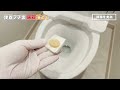 【実践編】実際に便器フチ裏の尿石や黄ばみ汚れを落としてみた！