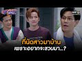 ที่นัดสาวมาบ้าน เพราะอยากจะชวนมา...? | HIGHLIGHT สุภาพบุรุษสุดซอย 2023 EP.06 | 11 ก.พ. 66 | one31