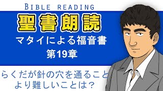 聖書朗読『マタイによる福音書19章』キリスト教福音宣教会:CGM