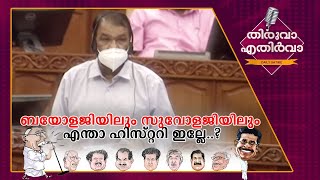 വേണേല്‍ പോയി പഠിക്കടേ എന്ന ലൈന്‍; അഭ്യാസമൊന്നും എന്നോടു വേണ്ട..! |Thiruva Ethirva