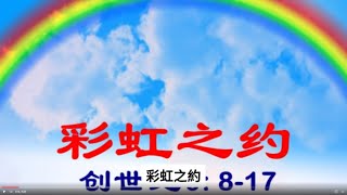 靈命日糧 20240911 彩虹之約—創世記9章15節