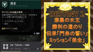 [Destiny2] 漆黒の女王 勝利の道のり 伝承「門弟の誓い」五つの場所 ミッション「保全」攻略方法