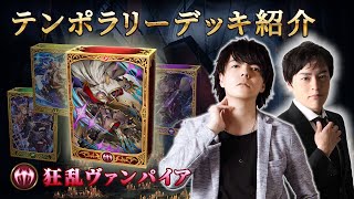 【Shadowverseシャドウバース】テンポラリーデッキ紹介④「狂乱ヴァンパイア」