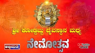 ಶ್ರೀ ಕೋಡ್ದಬ್ಬು ದೈವಸ್ಥಾನ ಮಧ್ಯ // ಕೋಡ್ದಬ್ಬು  ನೇಮೋತ್ಸವ