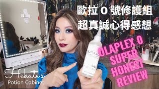 歐拉 0 號修護組合超真誠心得感想 | Olaplex No. 0 Honest Review Intensive Bond Building Hair Treatment