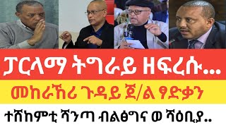 ሰበር- ዝተቀለዑ ሚስጢራት መራሕቲ ትግራይ /ምፍራስ መንግስትነት ትግራይ፣ ፓርላማ ትግራይ ፣ ግዝያዊ ምምሕዳር፣ መፍትሒ ሓሳብ!