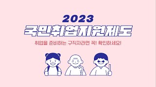 2023 국민취업지원제도 안내