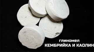 Глиномел Кембрийская глина и Каолин | обзор, описание вкуса