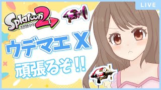 行くぞボールド！X帯でも頑張るぞ！！(アサリ/ホコ)【スプラトゥーン2 女性実況】