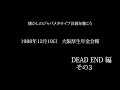 dead end（デッドエンド）その3【ジャパメタ】懐かしのジャパメタライブ音源を聴こう　dead end