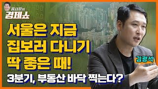 [홍사훈의 경제쇼] 김광석 - 서울은 지금 집보러 다니기 딱 좋은 때!ㅣKBS 230522 방송