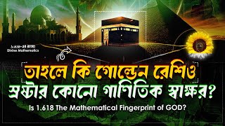 গোল্ডেন রেশিও স্রষ্টার কোনো গাণিতিক স্বাক্ষর? The Mathematical Proof of GOD’s Existence!