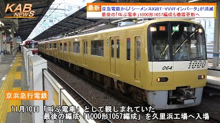 【さよなら叫ぶ電車】京急電鉄から「シーメンスIGBT-VVVFインバータ」が消滅(2022年11月10日ニュース)