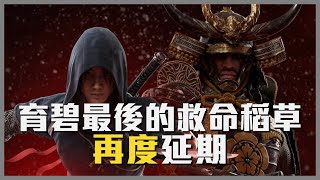 《刺客教條：暗影者》二度延期 Ubisoft的未來全靠它了！？ #assassinscreed #刺客教條 #ubisoft #育碧