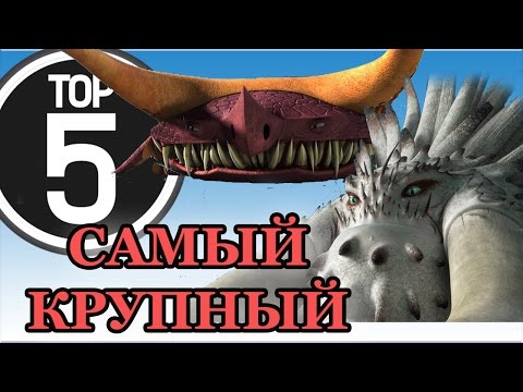 ТОП 5. САМЫЕ ОГРОМНЫЕ ДРАКОНЫ из мультсериала Драконы.