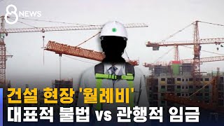 건설 현장 '월례비'…대표적 불법 vs 관행적 임금 / SBS 8뉴스