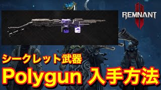 【Remnant2 レムナント2 ゲーム情報 The Forgotten Kingdom】 シークレット武器  『Polygun』 の入手方法について紹介