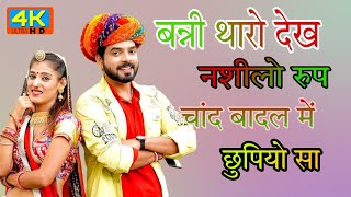 बन्नी थारो देख नशीलो रुप चांद बादल में #bnna_bno_ #bnni_tharo_dek_nsilo_rup_chand_badl_me_chupiyo_sa