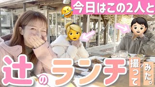 【辻のランチ】今回はこの２人と外ランチ😋近況報告に恋愛論まで(?)女子会トークで盛り上がっちゃいました💕【ハーブ＆おいしい野菜塾】