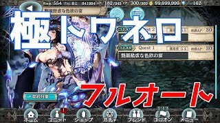 【幻獣契約クリプトラクト】極トワネロ フルオート周回