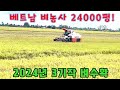 [베트남벼농사] 한국인의 24000평 벼농사 3기작 벼타작과 판매수확금은? (kiengiangtv)