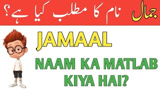 Jamal Name Meaning || Jamal Naam Ka Matlab || Jamal Naam ke Mayne