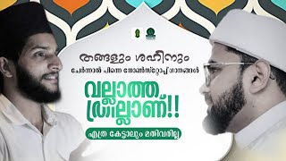 തങ്ങളും ഷഹിനും ചേർന്നാൽപിന്നെ നോൺസ്റ്റോപ്പ് ഗാനങ്ങൾ വല്ലാത്തൊരു ത്രില്ലാണ്.എത്ര കേട്ടാലും മതിയാവില്ല