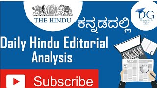 15th June 2023 - The Hindu Editorial analysis in Kannada #exam #currentaffairs #education #ias #ips
