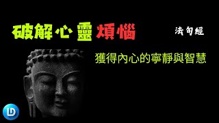 破解心靈煩惱：如何通過《法句經》第一章獲得內心的寧靜與智慧 | 奥修 | 佛教經典 | 法句經 | 清凈心靈 | 智慧與解脫 | 靜心觀照 | 心靈覺悟 | 無垢智慧 | 內心的平靜 | 心靈成長