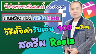 วิธีตั้งค่า✅กรอกข้อมูลภาษีรายได้ 100 เหรียญ Reels สตรีม